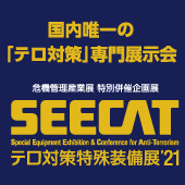 テロ対策特殊装備展（SEECAT）'21