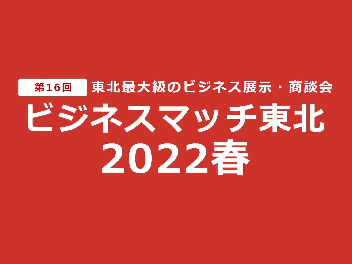 ビジネスマッチ東北　２０２２春