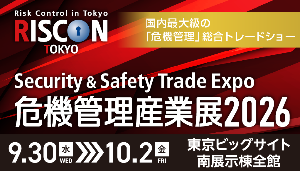 危機管理産業展（RISCON TOKYO）’26　出展のお知らせ