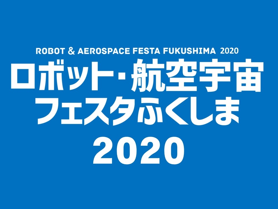 ロボット・航空宇宙フェスタふくしま2020