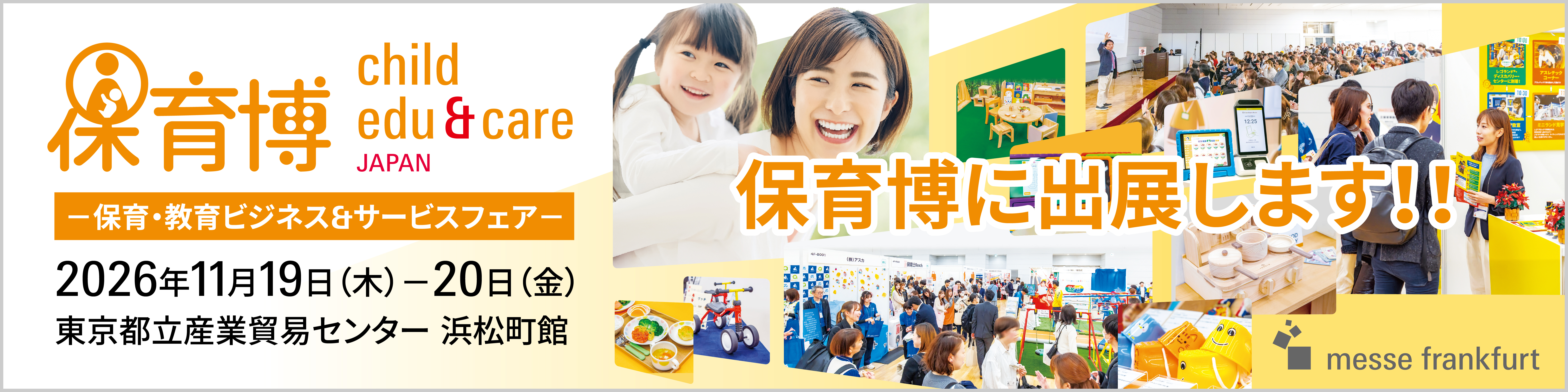 保育博2026（保育・教育ビジネス＆サービスフェアー） 出展のお知らせ（場所：東京都立産業貿易センター浜松町館、期間：11/19～20）