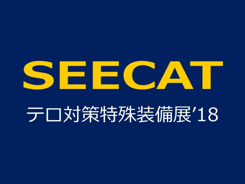 テロ対策特殊装備展(SEECAT)‘18