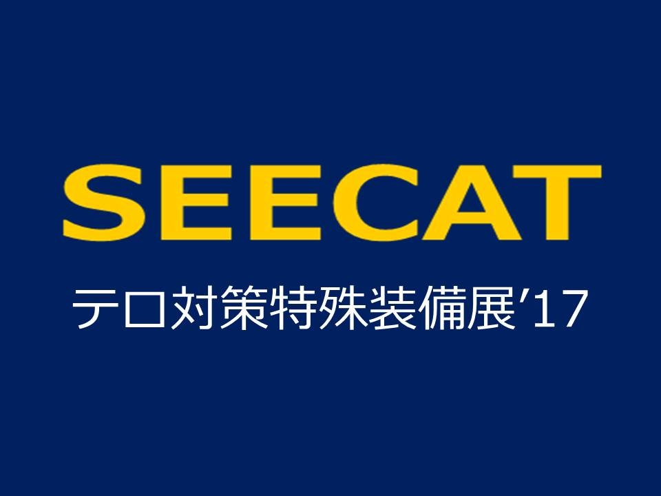 テロ対策特殊装備展(SEECAT)‘17