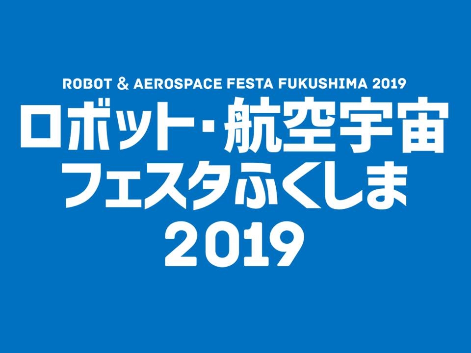 ロボット・航空宇宙フェスタふくしま2019