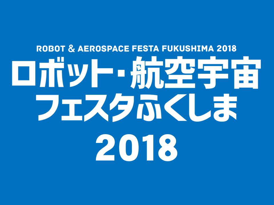 ロボット・航空宇宙フェスタふくしま2018