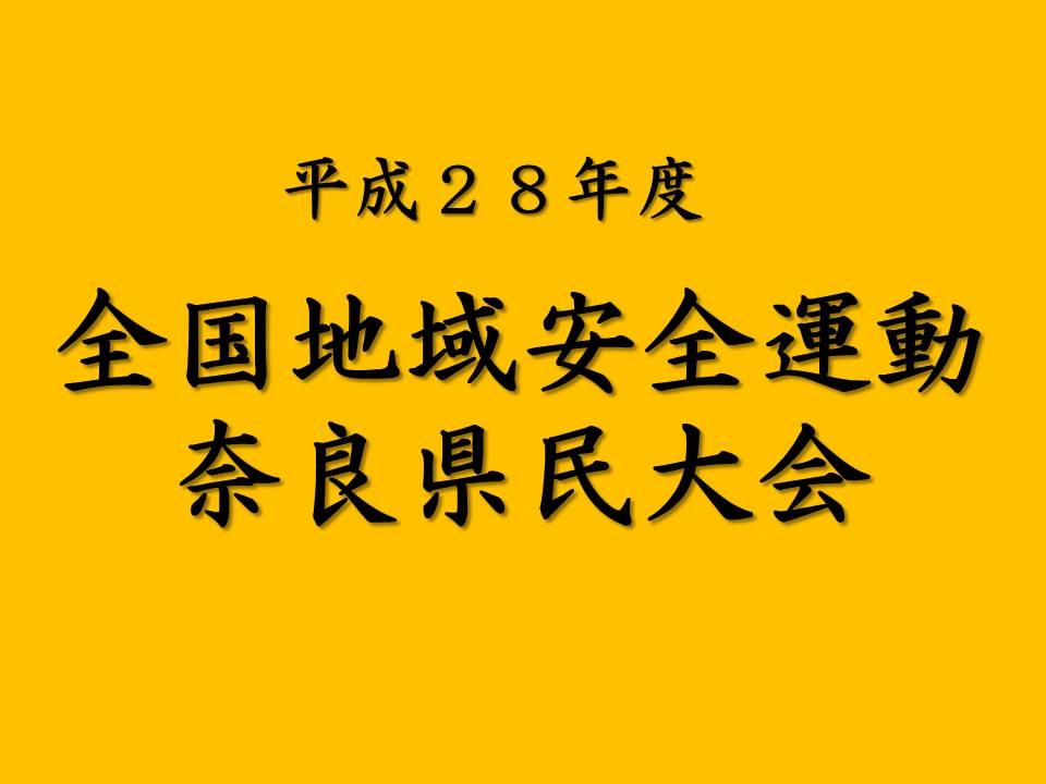 全国地域安全運動奈良県民大会