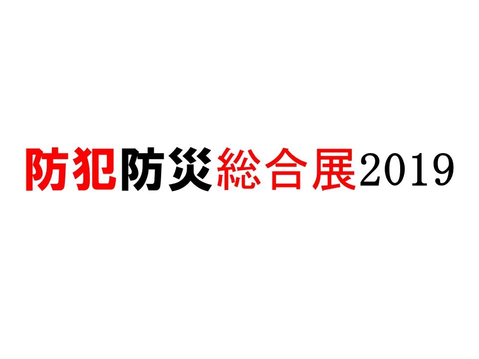 防犯防災総合展　2019