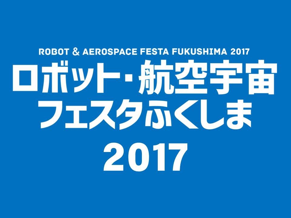 航空宇宙フェスタふくしま2017