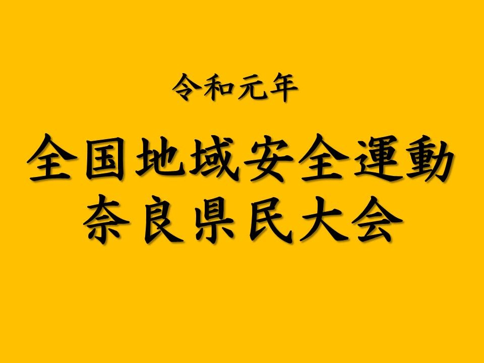 令和元年　全国地域安全運動奈良県民大会　