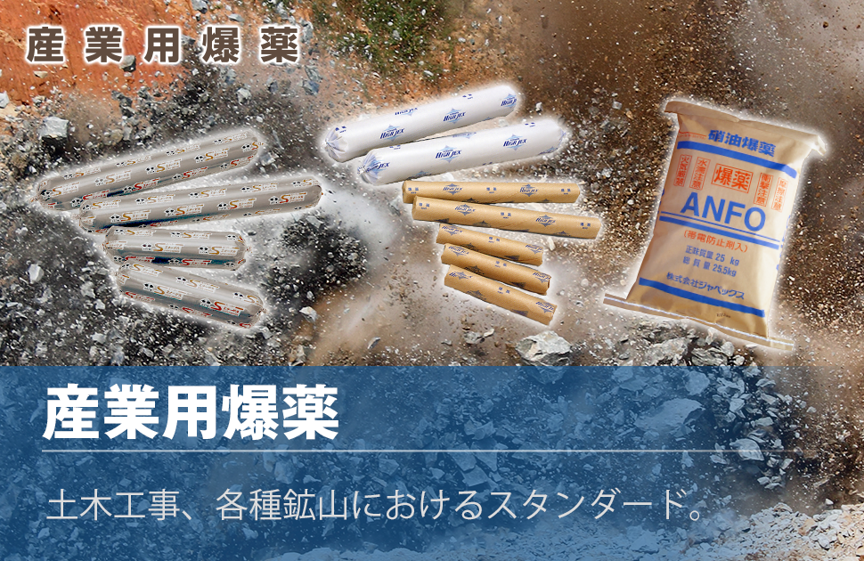 産業用爆薬