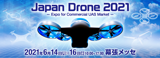 Japan Drone 2021 出展のお知らせ（場所：幕張メッセ、期間：6/14～16）